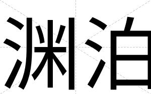 渊泊