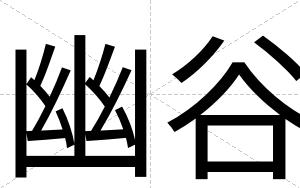 幽谷