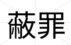 蔽罪