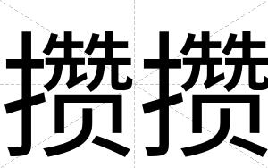 攒攒