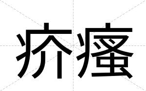 疥瘙