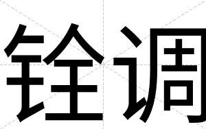铨调