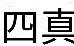 四真