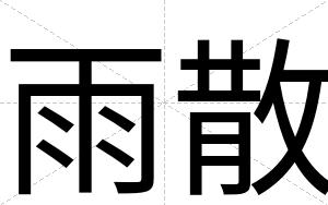 雨散