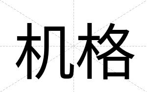 机格