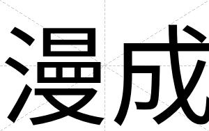 漫成
