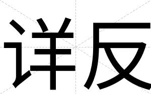 详反