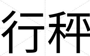 行秤