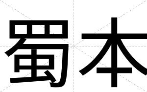 蜀本