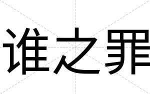 谁之罪