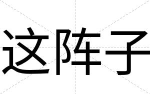 这阵子