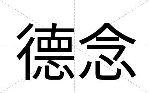 德念