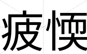 疲愞