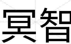 冥智