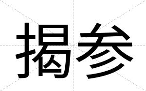 揭参