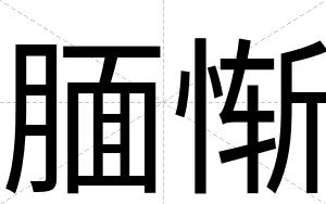 腼惭
