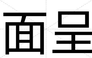 面呈