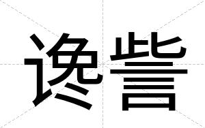 谗訾