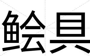 鲙具
