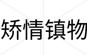 矫情镇物