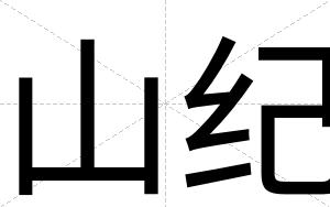 山纪