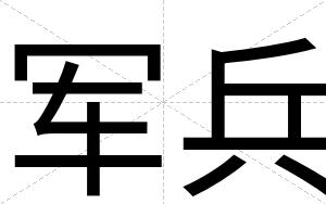 军兵