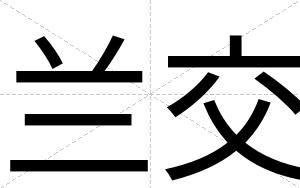 兰交