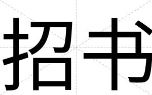 招书