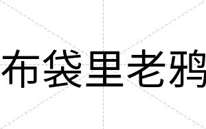 布袋里老鸦