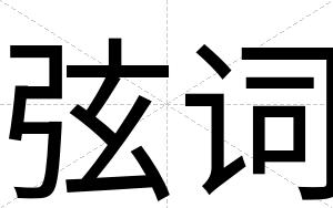 弦词