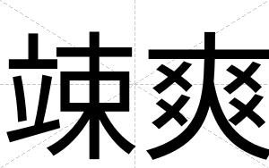 竦爽