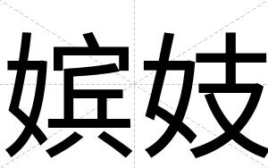 嫔妓