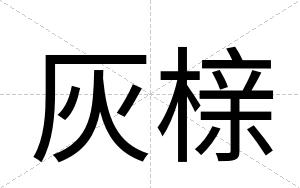 灰榇