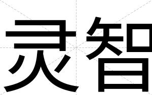 灵智