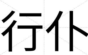 行仆