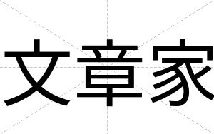 文章家