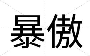 暴傲