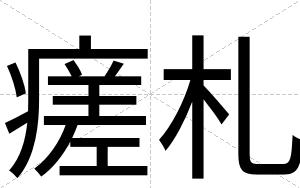 瘥札