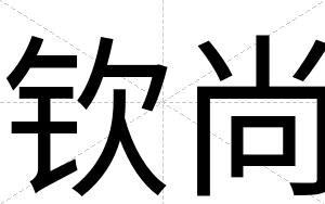钦尚