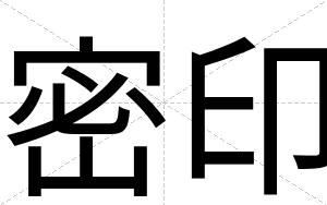 密印