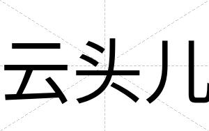 云头儿