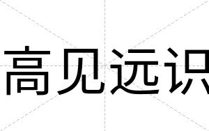 高见远识