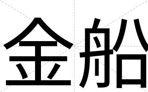 金船