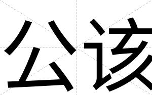 公该