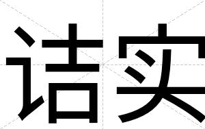 诘实