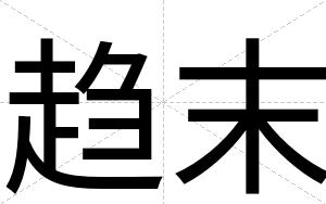 趋末