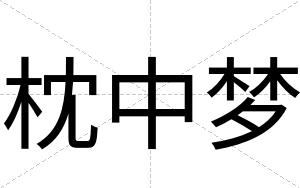 枕中梦