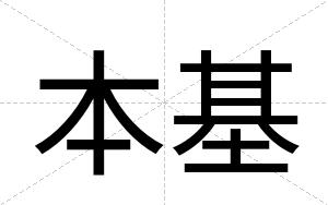 本基