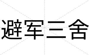 避军三舍