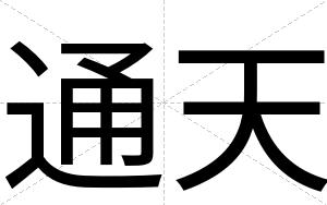 通天